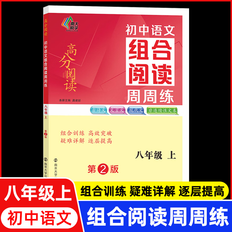 初中语文组合阅读周周练七八九年级上册下册第2版 全国通用版 初一初二初三中考古诗文文言文现代文非连续性文本阅读练习册 - 图1