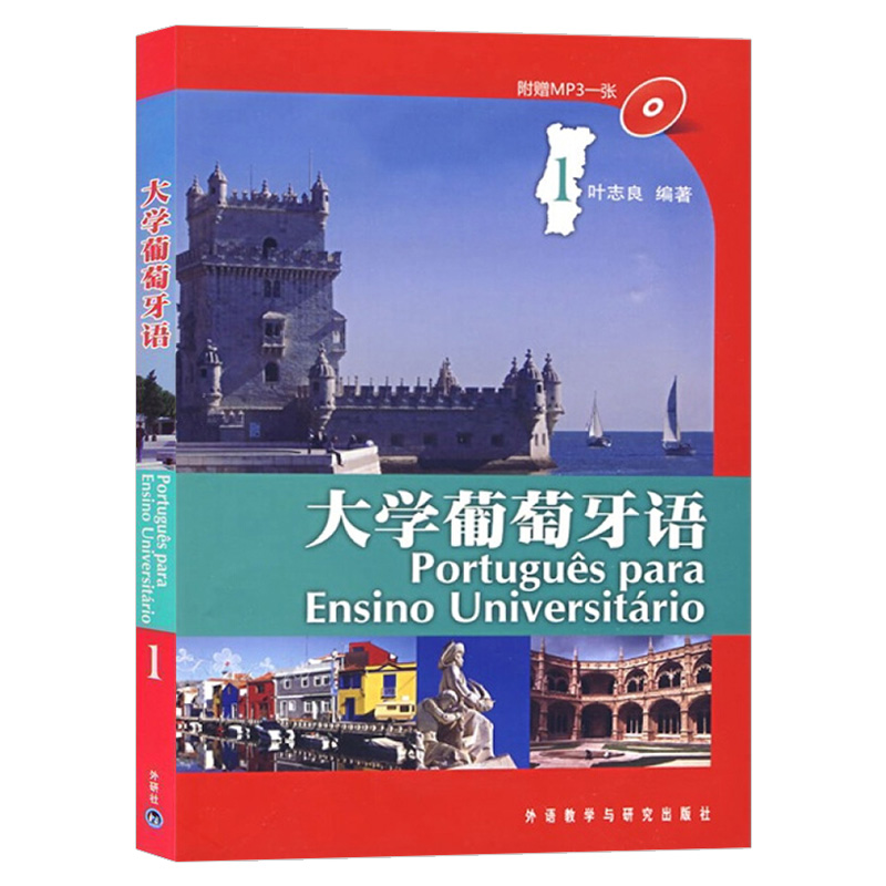 外研社大学葡萄牙语1第一册配光盘葡萄牙语学习书籍叶志良葡萄牙语自学入门教材葡萄牙语学习书籍外语教学与研究出版社-图1