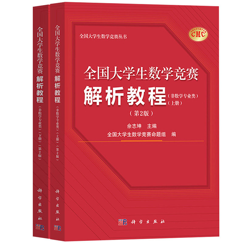 2025年新 全国大学生数学竞赛解析教程 上下册 第2版 非数学专业类 佘志坤 科学出版社 全国大学生数学竞赛命题组CMC备考教材 真题,淘宝优惠券,粉丝福利购,淘宝优惠卷