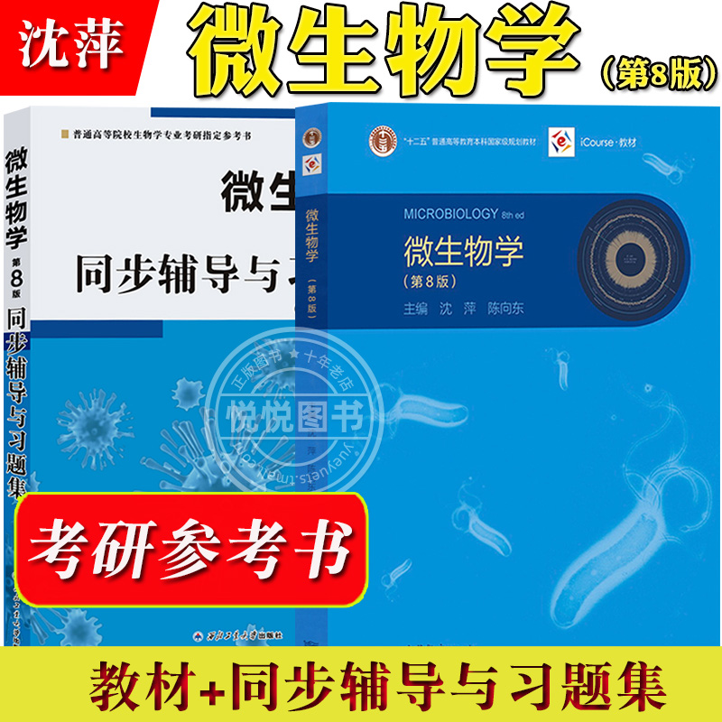 微生物学 沈萍 教材+同步辅导与习题集 第8版 陈向东 微生物学教程及配套习题解析 第八版 考研教材及考研真题解析 高等教育出版社 - 图0