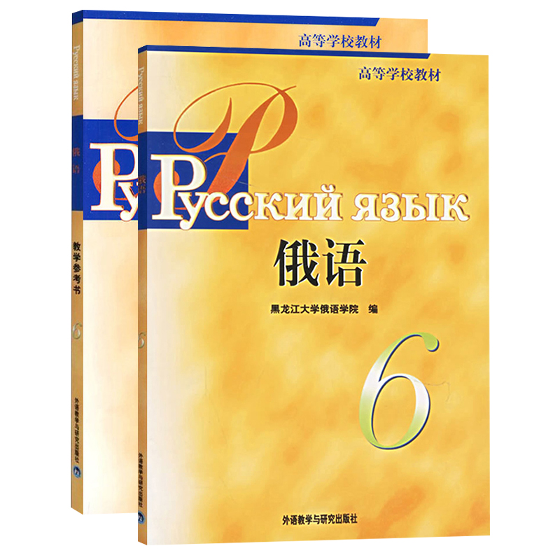 外研社 黑大俄语6学生用书+教学参考 外语教学与研究出版社 黑龙江大学俄语学院 大学俄语教程 俄语专业三年级 俄语教材学习书 - 图0