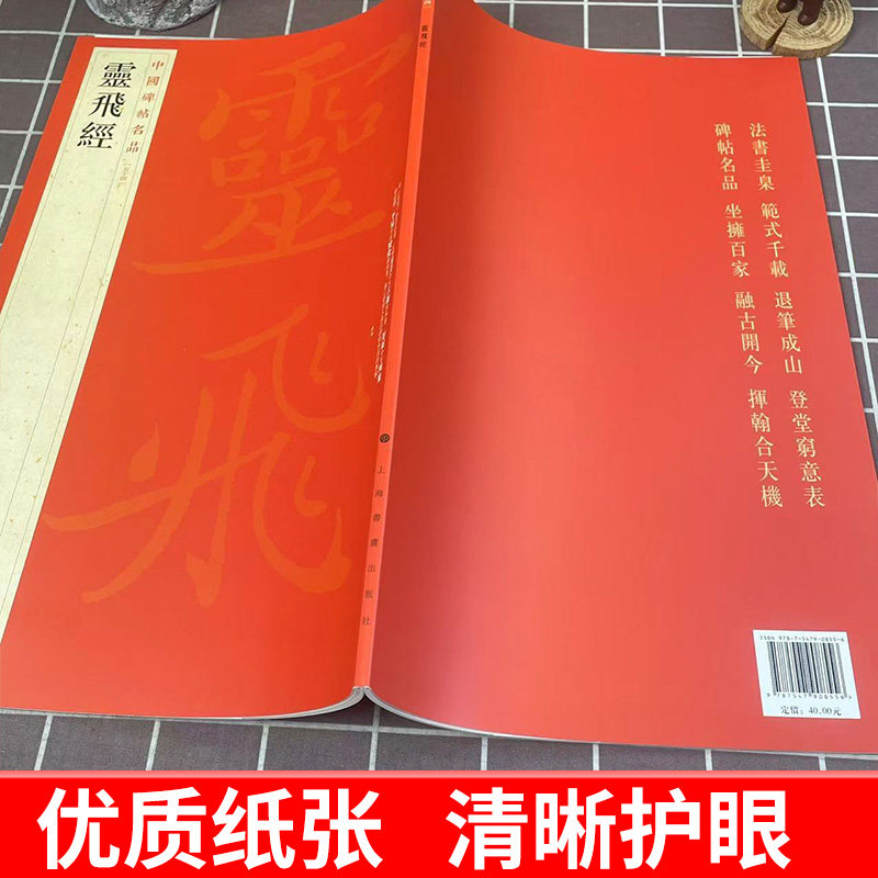 正版现货 灵飞经 中国碑帖名品54译文注释繁体旁注 碑刻墨迹2种钟绍京唐小楷毛笔字帖书法临摹临帖练习古帖刻本书籍上海书画出版社,淘宝优惠券,粉丝福利购,淘宝优惠卷