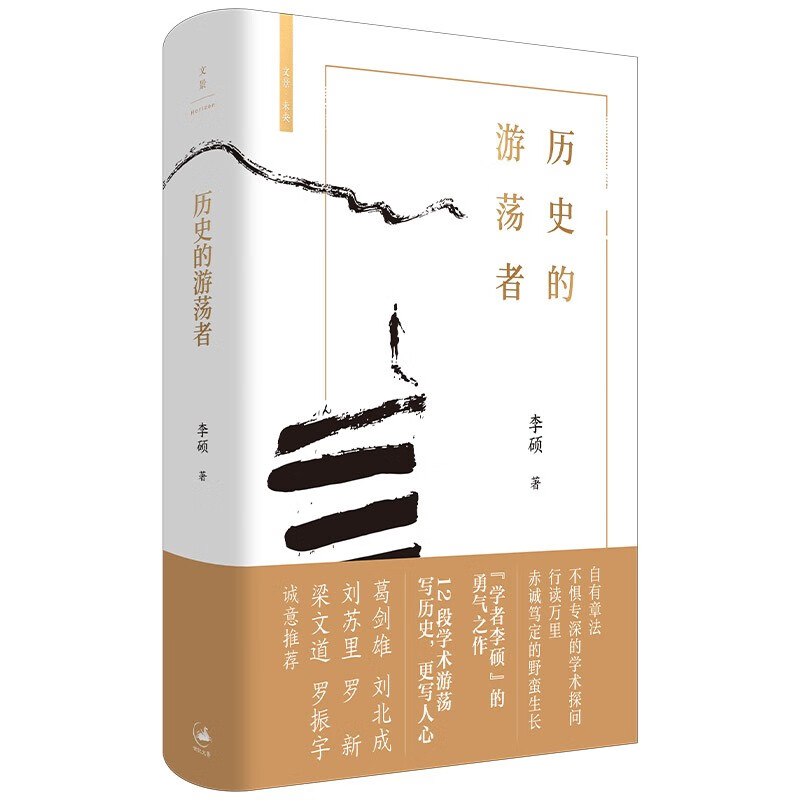 官方正版 历史的游荡者 李硕  翦商作者李硕全新作 勇气之作思想之旅学术自传多维历史人性 历史知识读物书籍 - 图3