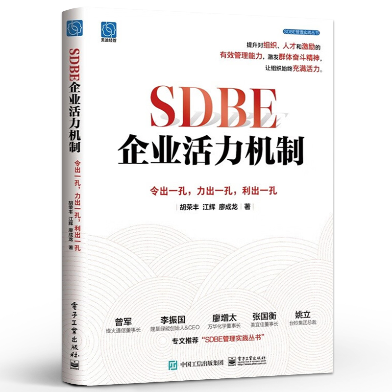 官方正版 SDBE企业活力机制 令出一孔 力出一孔 利出一孔 企业激活组织和个人的内在奥秘与方法论企业发展书籍 胡荣丰 江辉 廖成龙 - 图0