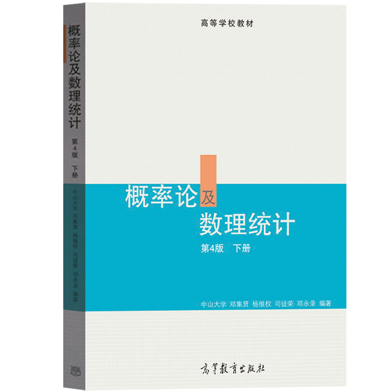 中山大学 概率论及数理统计 上下册 第四版 邓集贤等 高等教育出版社 中山大学统计科学系梁之舜概率论与数理统计教材邓集贤第4版 - 图2