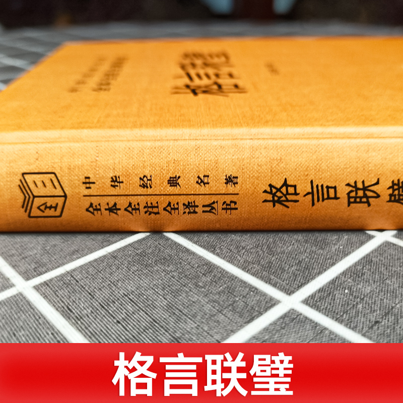 格言联璧 精装原文注释白话译文 中华经典名著全本全注全译 马天祥译注著 民间文学民族文学文学 中华书局 书为人处世蒙学经典 - 图0