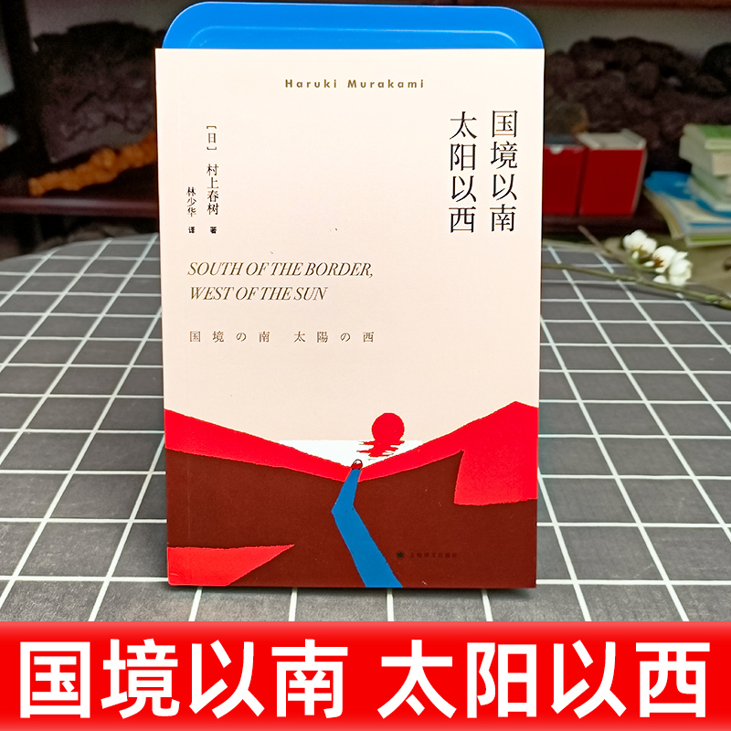 国境以南 太阳以西 村上春树著 林少华译/ 外国长篇小说 挪威的森林海边的卡夫卡/外国现当代情感文学经典小说读物/上海译文出版社 - 图0