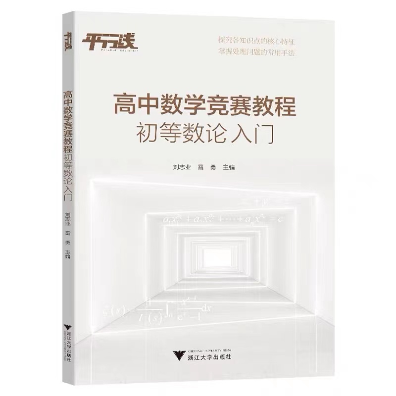 高中数学竞赛教程 初等数论入门 高中数学专题训练高一二三 浙江大学出版社高中竞赛通用版高中数学竞赛培优教程 - 图0