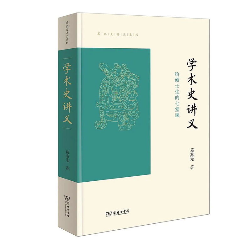 学术史讲义 给硕士生的七堂课 商务印书馆 葛兆光讲义系列 古代中国学术研究的历史 学术从传统到现代的转化书籍 文史类研究生适读 - 图3