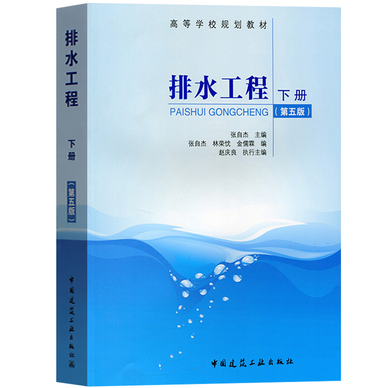 排水工程 第5版第五版 下册 张自杰 中国建筑工业出版社 高校本科给排水科学与工程给水排水工程环境科学与工程专业教材 污水处理