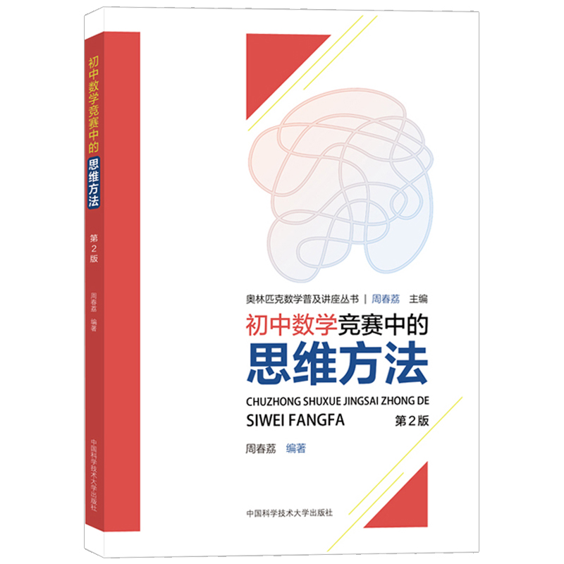 初中数学竞赛中的思维方法+数论初步+平面几何+代数问题 中科大奥林匹克数学讲座 初中奥林匹克数学学习教材初中数学奥数竞赛 - 图0