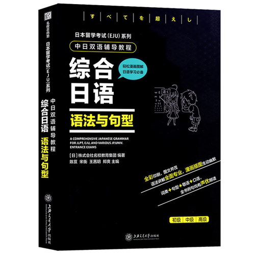 综合日语 语法与句型 中日双语辅导教程(日本留学考试EJU系列) 日本留学考试语法句型教材练习 上海交通大学出版社（畅骁文化） - 图0