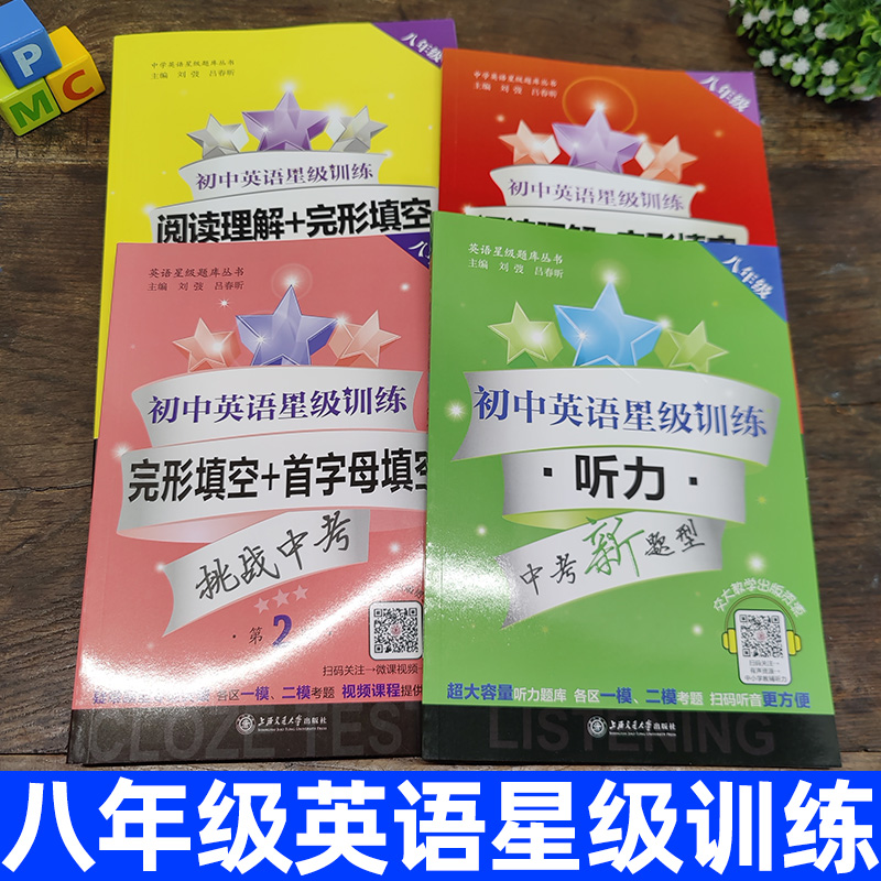 初中英语星级训练 阅读理解+完形填空+首字母填空+听力 第五版 中考新题型 八年级/8年级英语课外专项训练书 上海交通大学出版社