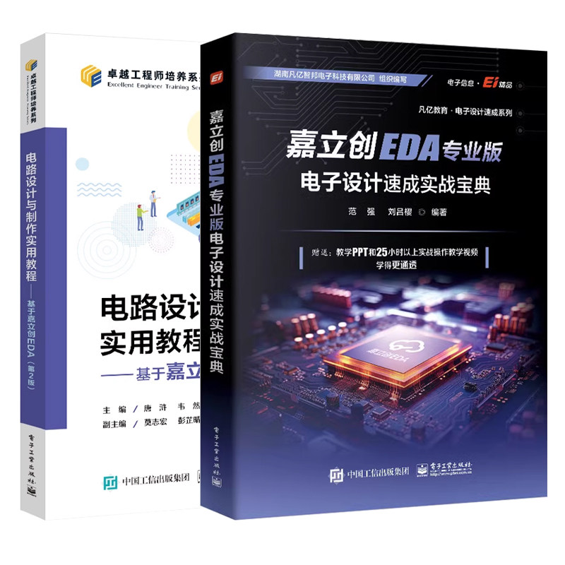 【套装2册】嘉立创EDA专业版电子设计速成实战宝典 范强刘吕樱 嘉立创EDA专业版电子设计PCB库原理图开发环境设计 PCB设计开发书籍,淘宝优惠券,粉丝福利购,淘宝优惠卷