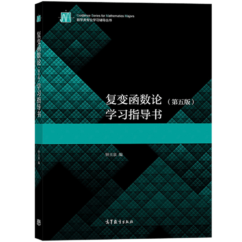 四川大学复变函数论钟玉泉第五版第5版教材+复变函数学习指导书高等教育出版社复变函数教程高等学校数学教材考研参考用书资料-图2