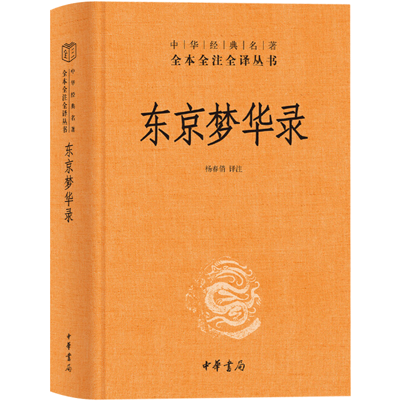 正版 东京梦华录全注全译丛书 中国通史 史料笔记 传统文化 北宋东京汴梁生活指南 都市闲情掩盖下的沉思录 中华书局 杨春俏译注 - 图3