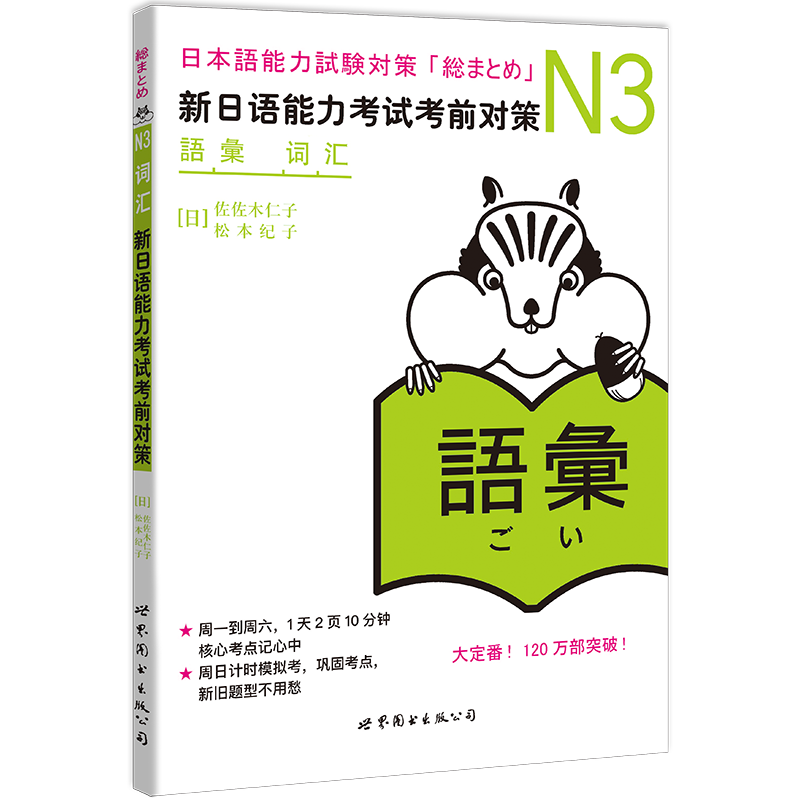 N3词汇 新日语能力考试考前对策 N三级新3级 单词 世界图书出版 原版引进日本 JLPT备考 日本语能力测试书籍 日语学习 日语考试书 - 图0