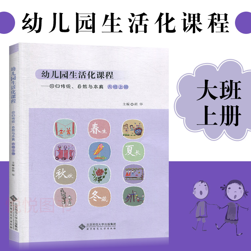 【任选】 全6册幼儿园生活化课程回归传统自然与本真大中小班上下册 给童年留白胡华 学前教育课程改革实践书籍北京师范大学出版社 - 图2