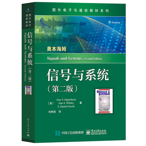 奥本海姆 信号与系统 第二版第2版 中文版 刘树棠译 电子工业出版社Signals and Systems 2ed/Oppenheim 大学电子通信教材考研用书 - 图0