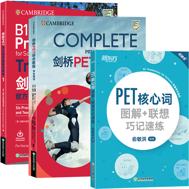 新东方备考剑桥PET新版考试 综合教程+官方模考题+核心词汇+模拟试题+语法+刷词+写作字帖全7本剑桥通用英语pet考试教材题库