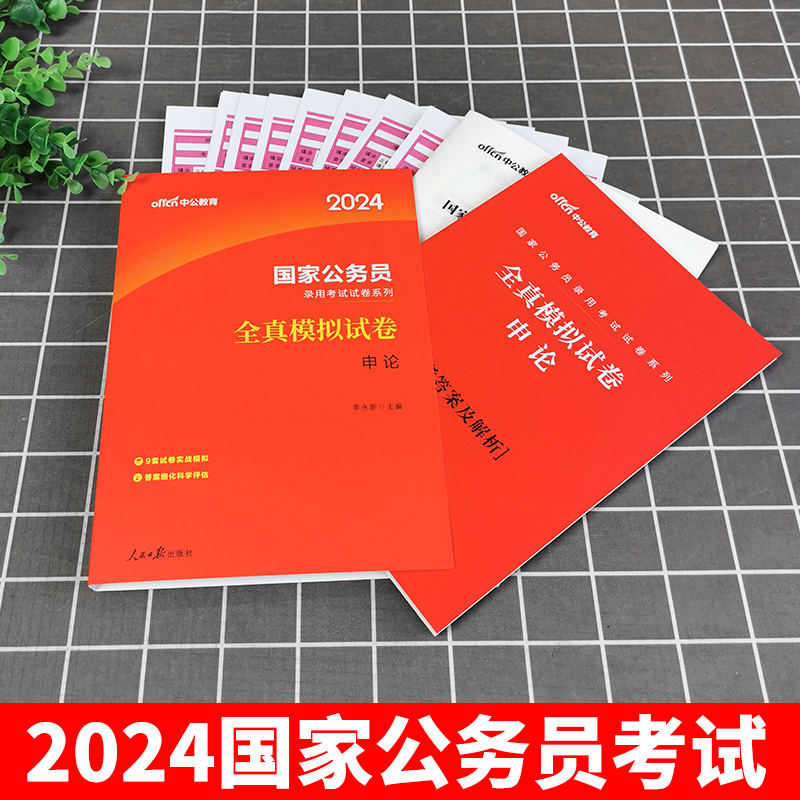 中公教育公务员考试用书2025国家公务员考试申论全真模拟试卷吉林辽宁山东江苏浙江上海安徽河北江西黑龙江内蒙古国考省考联考2024 - 图0