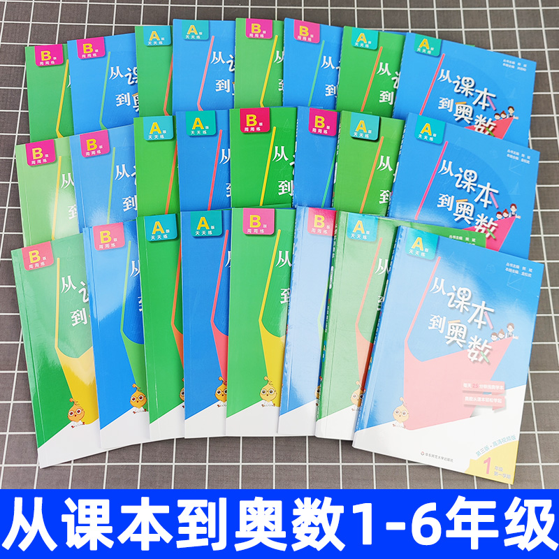 2025新版从课本到奥数一二三四五六年级上册下册 第二一学期A+B版第三版123456年级小学奥数教程举一反三数学思维训练同步练习册题