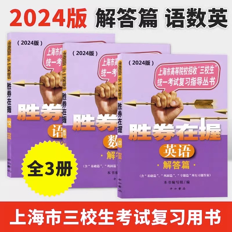 2024胜券在握自主招生一本通语文数学英语基础篇专题篇真卷考素质技能专项冲刺高中生高考三校生复习资料上海市专科职业招考指导 - 图3