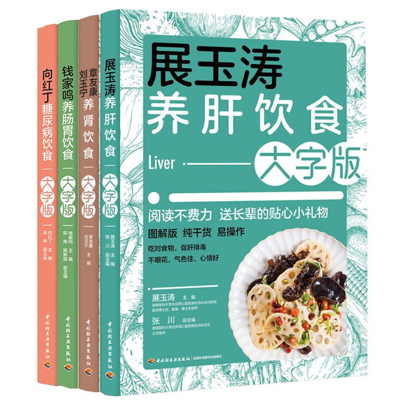 正版套装4册展玉涛养肝饮食+钱家鸣养肠胃饮食+向红丁糖尿病饮食+章友康刘玉宁养肾饮食糖尿病科学饮食配餐指南养生食谱书籍大全-图3