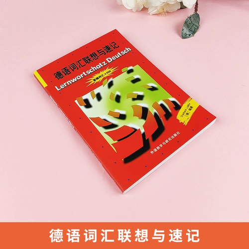 外研社 Немецкий словарный запас Lenovo и скорость базовый словарь 4000 Преподавание иностранного языка и исследования пресса Германская оригинальная немецкая статья.