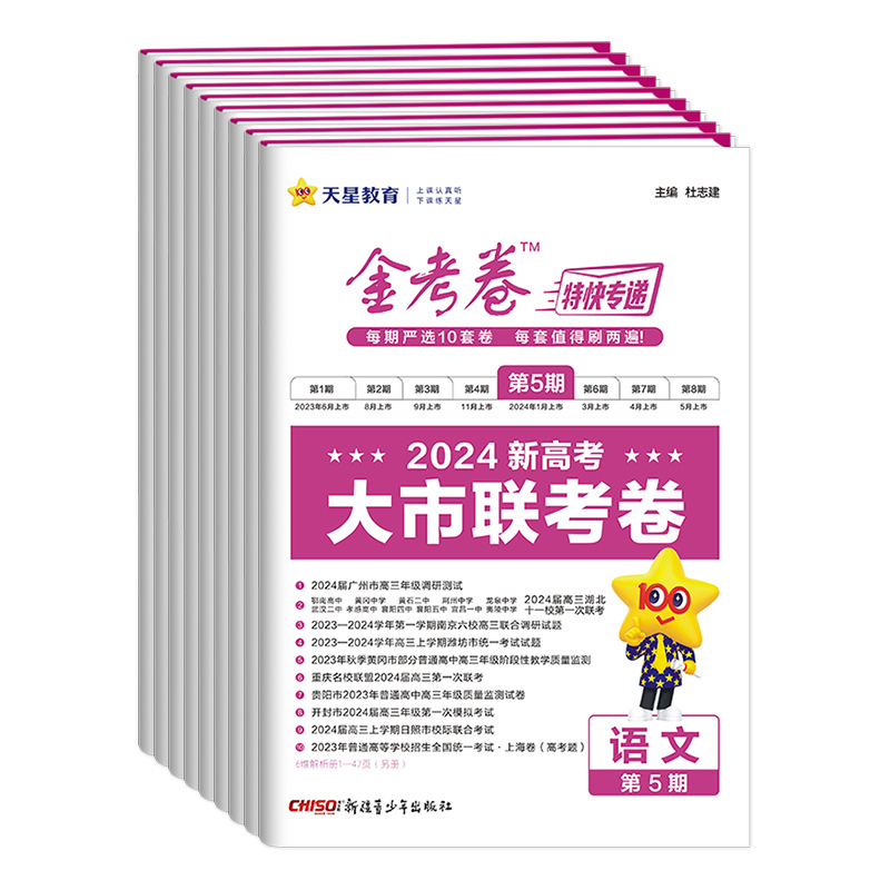 2024金考卷特快专递第8八期临考冲刺卷考前精选卷考场真卷新高考全国卷语文英语数学物理化学生物政治历史地理文理综全套模拟试题 - 图3