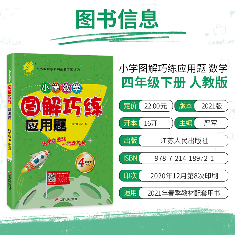 小学数学图解巧练应用题四年级下册数学RMJY人教版春雨教育 4年级下册小学练习册同步教材基础训练数学应用题解题方法-图1