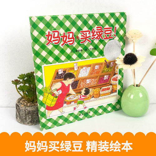 妈妈买绿豆绘本精装信谊0-1-2-3-6岁婴儿卡通漫画图画书籍宝宝亲子读物幼儿园启蒙认知早教书儿童成长故事幼儿文学奖书籍正版 - 图0