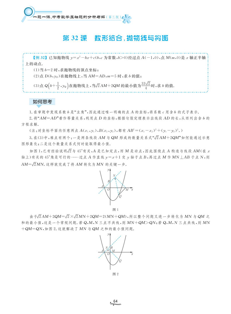 一题一课 中考数学压轴题的分析与解 第三版 中考复习资料初三数学教辅 数学解题思路研究解题方法指导压轴题详解 好题赏析第3版 - 图2