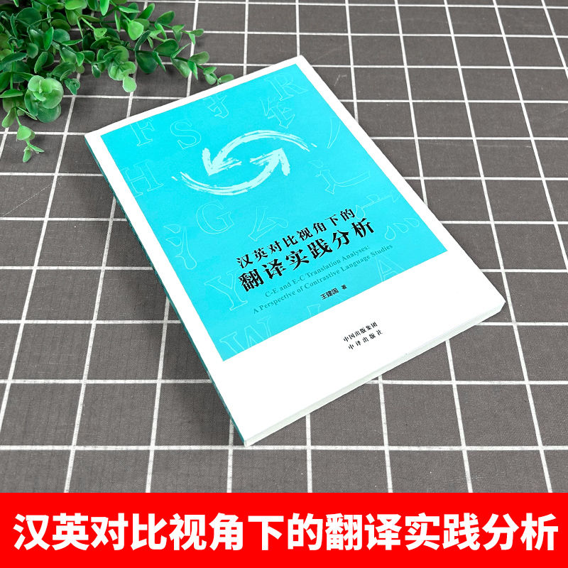 汉英对比视角下的翻译实践分析 王建国 汉英翻译英汉翻译教材  翻译教程 语言读物 中国对外翻译出版公司 - 图0