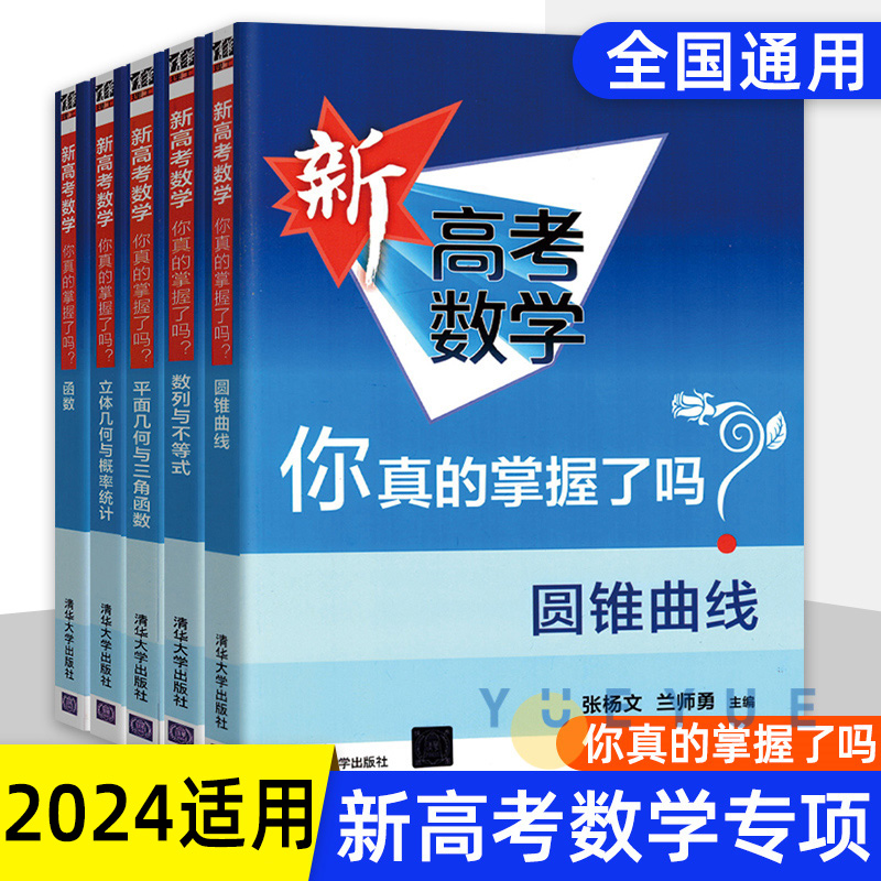 2024适用新高考数学你真的掌握了吗圆锥曲线数列与不等式平面几何立体几何函数高掌5本套全国卷通用高考数学真题题型归纳专项突破-图3