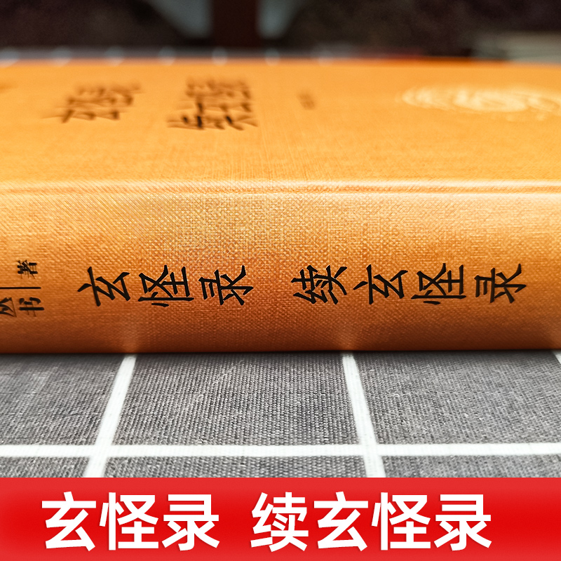 玄怪录续玄怪录 精装版 中华经典名著全本全注全译丛书 林宪亮校注 唐代传奇小说集 中国古代玄怪小说 古代文学中华书局 小说 - 图0