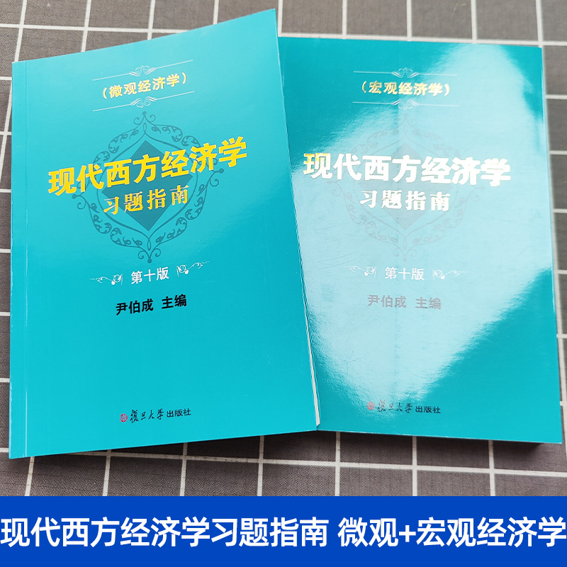 现代西方经济学习题指南微观+宏观经济学第十版10版尹伯成复旦大学出版社经济学习题指南西方经济学绿宝书教材习题集考研用书-图0