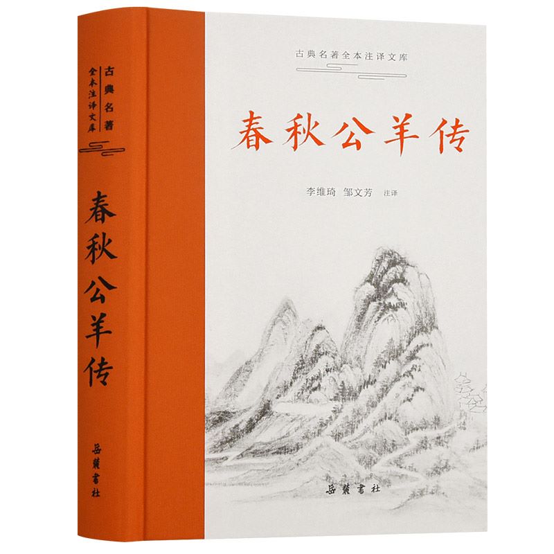 官方正版 春秋公羊传带注释译文 文白对照版 古典名著全本注译文库 李维琦 邹文芳注译 春秋战国历史类书籍 岳麓书社 - 图0