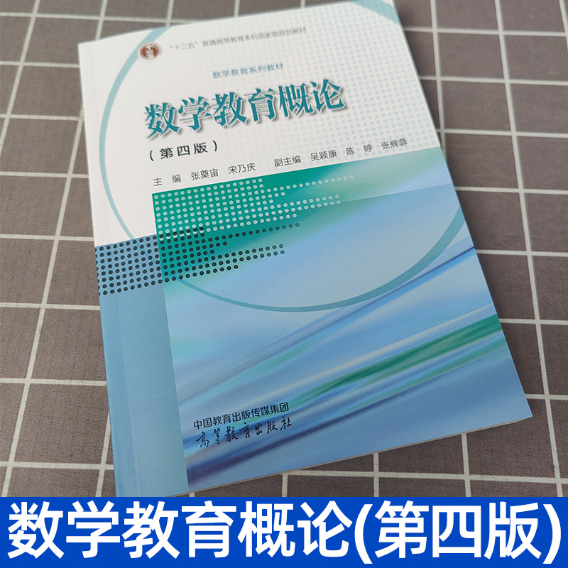 数学教育概论 第4版第四版 张奠宙 高等教育出版社 中学数学教育教学基本理论与实践 中小学教师培训教师资格证考试参考书资料教材 - 图0