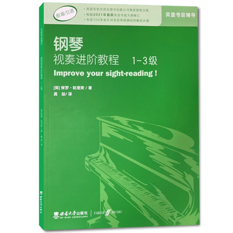 【正版】钢琴视奏进阶教程1-3级 原版引进英皇钢琴考级教材英皇视奏教材英皇考级辅导推荐教材  保罗·哈里斯 西南师范大学出版社