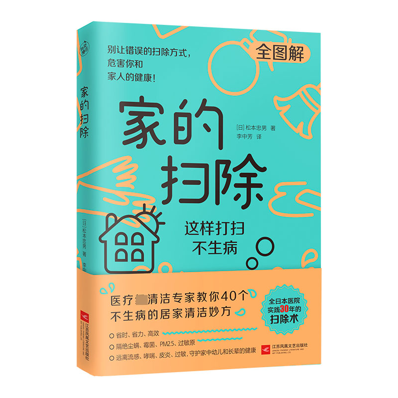 家的扫除这样打扫不生病 日本医疗级清洁专家教你40个不生病的居家清洁消毒妙方 除菌的百科妙方整理 图解书远离病毒与细菌书籍