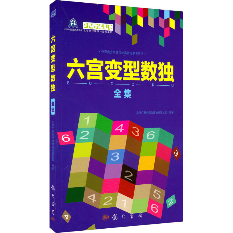 六宫变型数独全集 北京广播电视台数独发展总部 编 精选数独谜题 数独游戏原理 数独基本解题技巧 科学出版社 龙门书局 - 图0