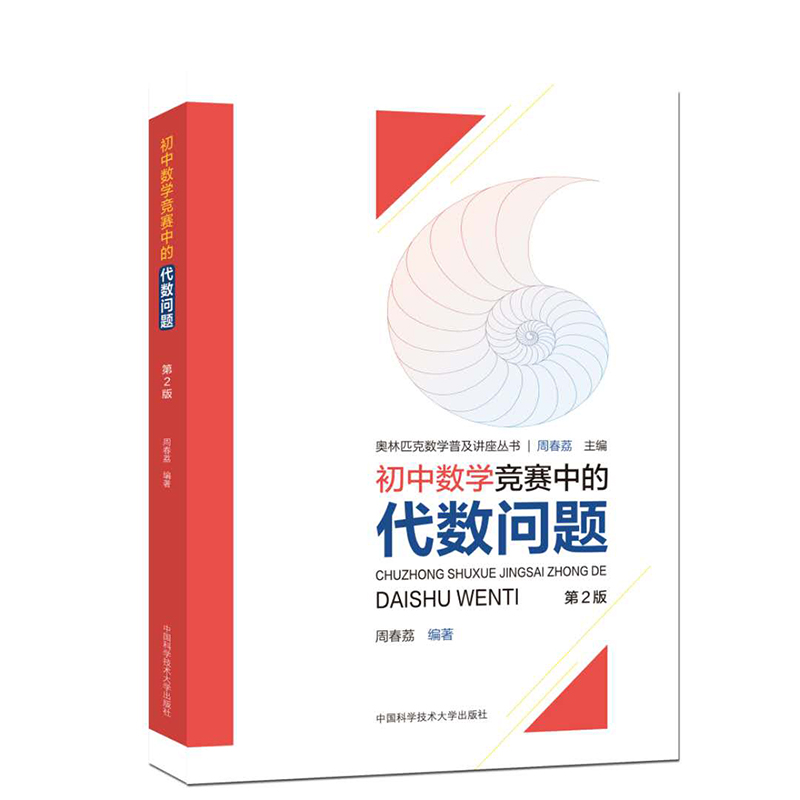 初中数学竞赛中的思维方法+数论初步+平面几何+代数问题 中科大奥林匹克数学讲座 初中奥林匹克数学学习教材初中数学奥数竞赛 - 图3