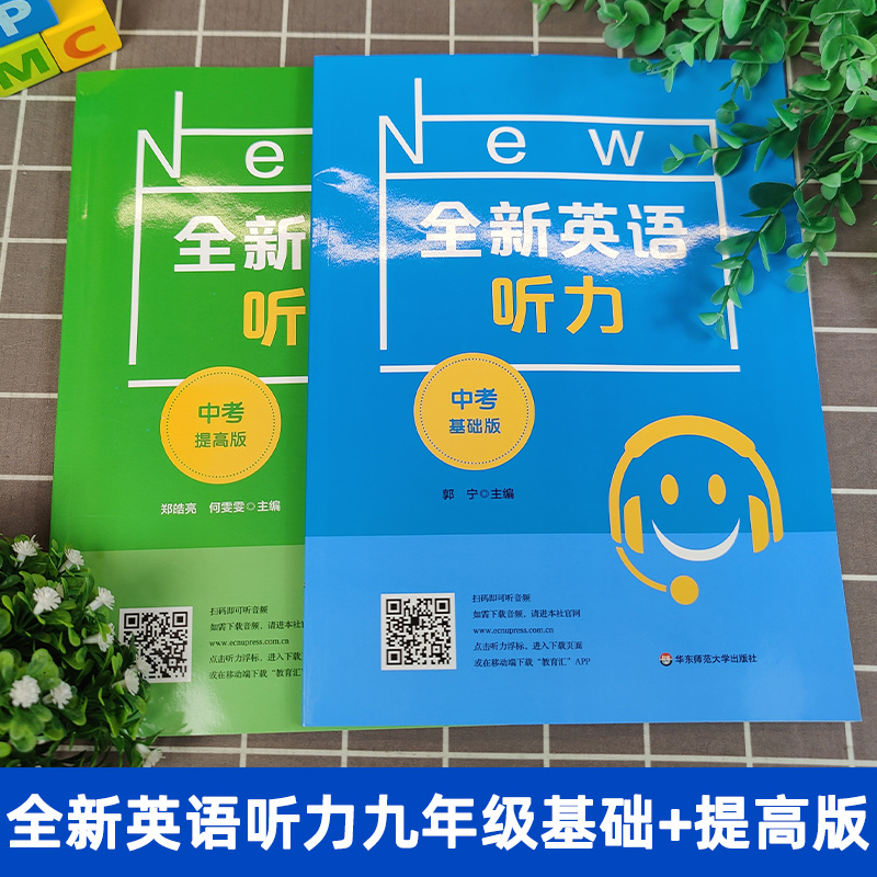 全新英语听力九年级 初中中考英语听力 初三9年级上册下册同步听力练习册专项训练书基础提高版附参考答案天天练 华师大出版社 - 图0