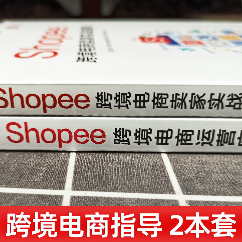 2册 Shopee跨境电商运营实战+Shopee跨境电商卖家实战指南出口外贸对外贸易电商开店教程书籍虾皮中小卖家平台规则玩法赚钱技巧-图0