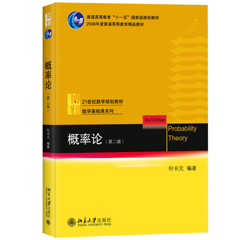 概率论第二版何书元北京大学出版社北京大学数学教学教材本科生数学基础课教材综合大学师范类高等院校概率统计系本科生教材-图0