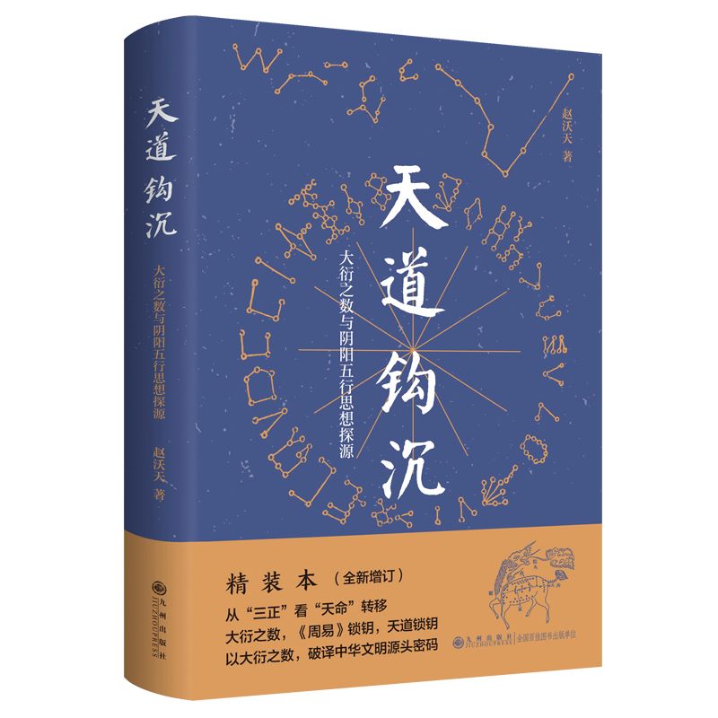 官方正版天道钩沉-太衍之数与阴阳五行思想探源赵沃天著古天文历法的沿革大衍之数与阴阳五行思想之间的渊源书籍九州出版社-图0