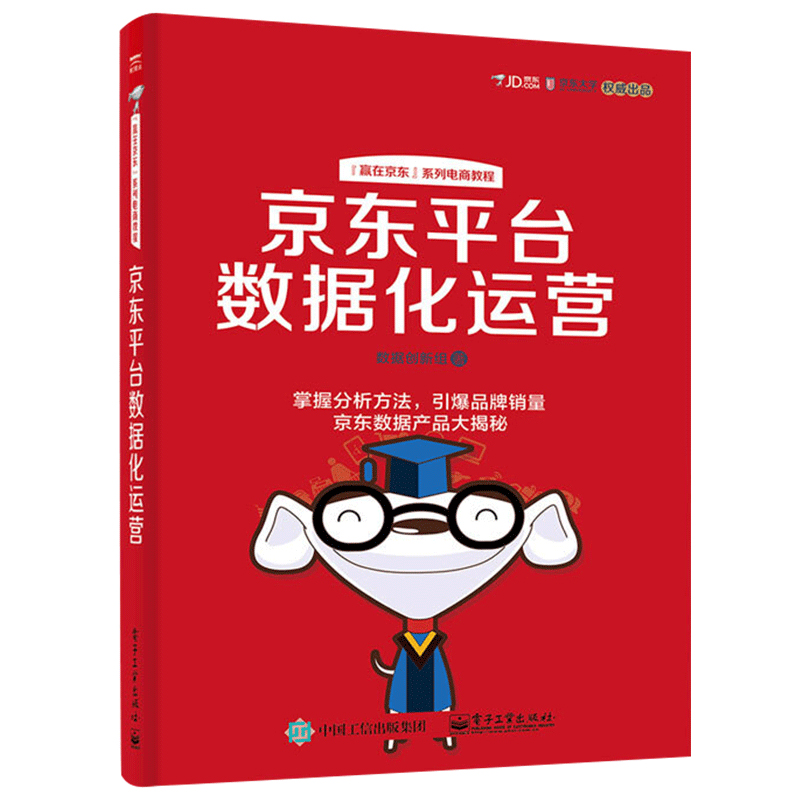 正版 京东平台数据化运营 深度剖析互联网运营 数据化管理实操干货 解决电商运营难题 掌握电商数据分析方法 电子商务运营教程书籍