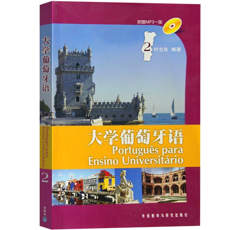 外研社 大学葡萄牙语教材1-2第一册第二册+教师用书1-2 叶志良 大学葡萄牙语教程 巴西葡萄牙语教材 葡萄牙语天天练书籍