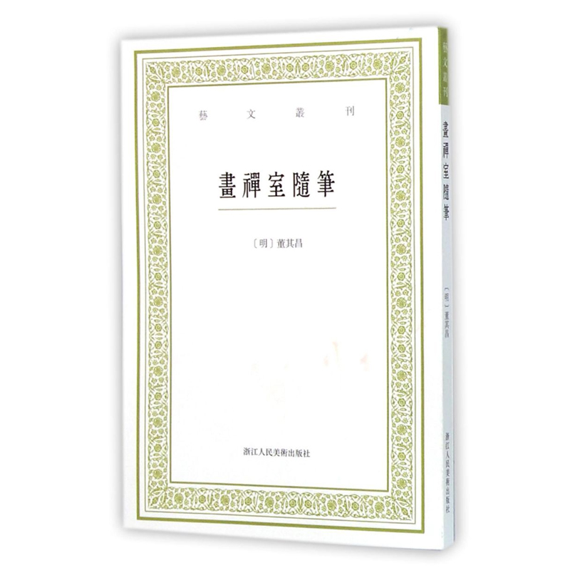 正版 画禅室随笔 艺文丛刊 随园食单补证袁枚/中国国学经典书籍/董其昌书法绘画精选文集/杂学知识随笔文集